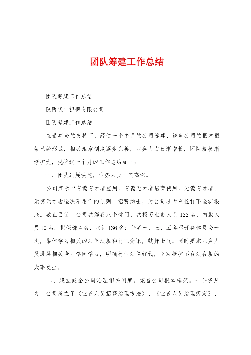 团队筹建工作总结_第1页