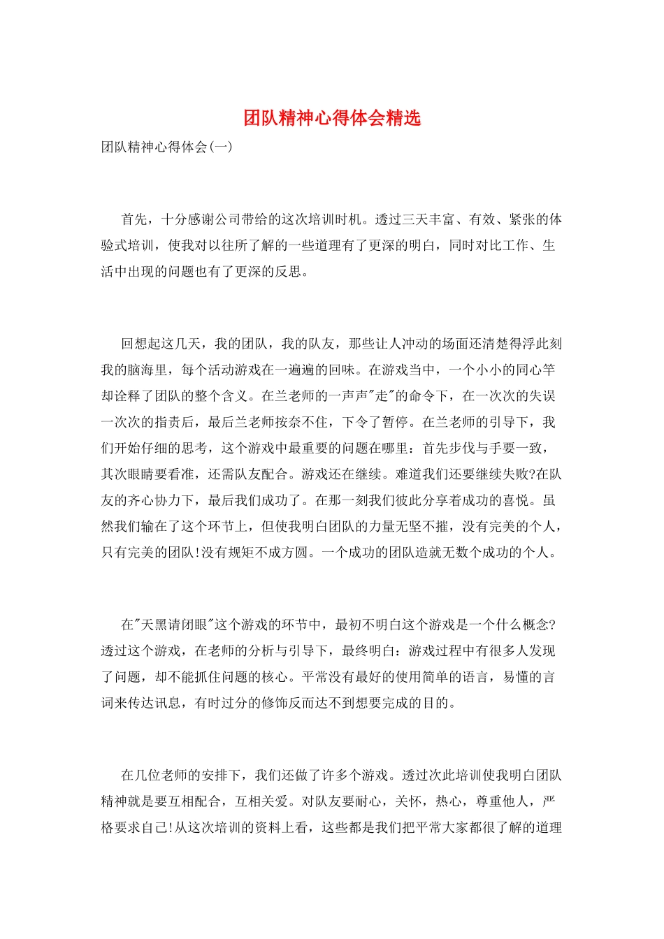 团队精神心得体会精选_第1页