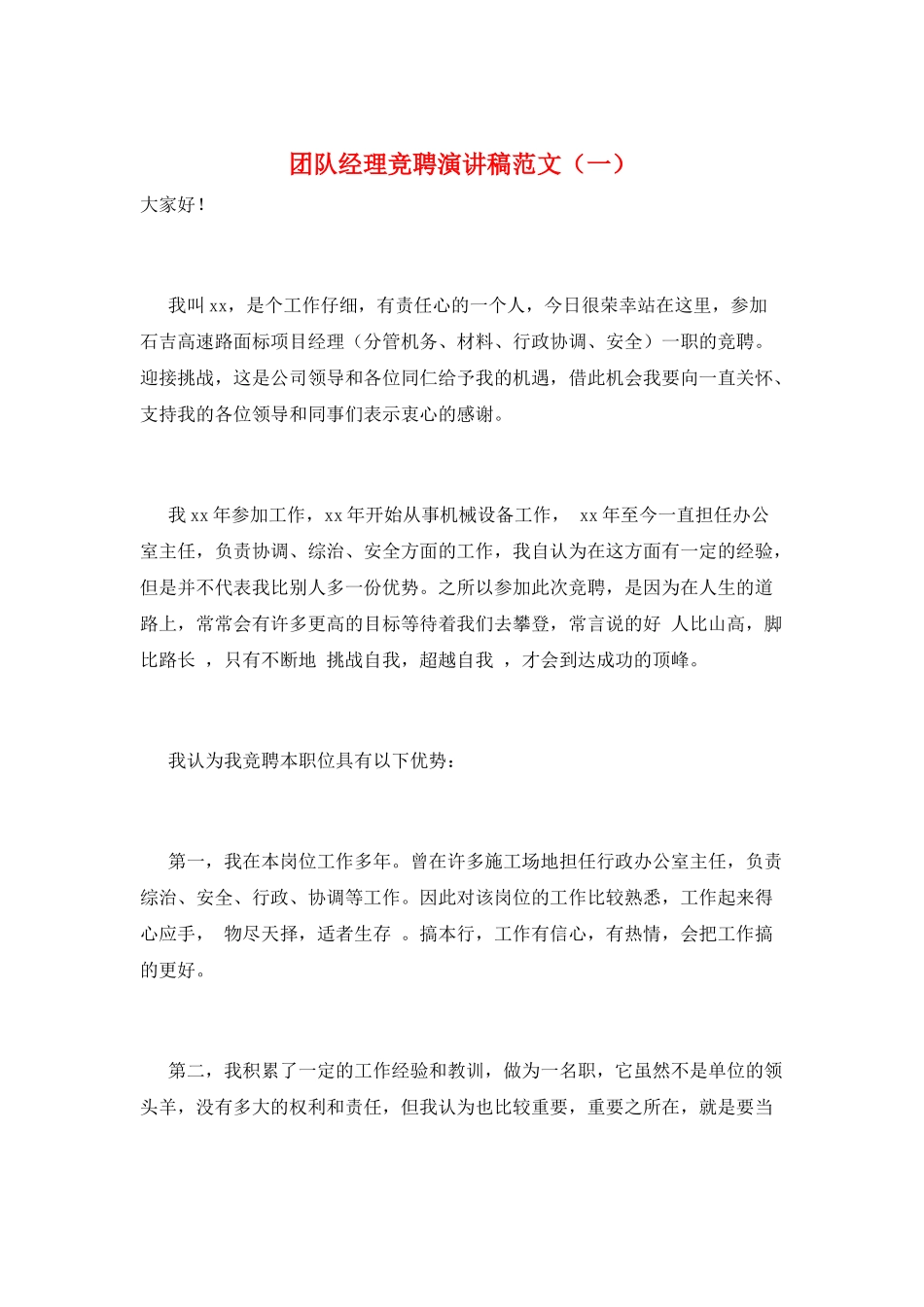 团队经理竞聘演讲稿范文(一)_第1页