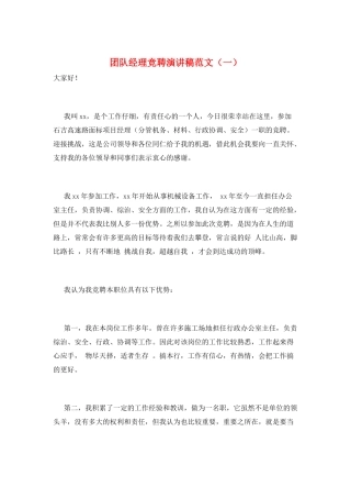 团队经理竞聘演讲稿范文(一)