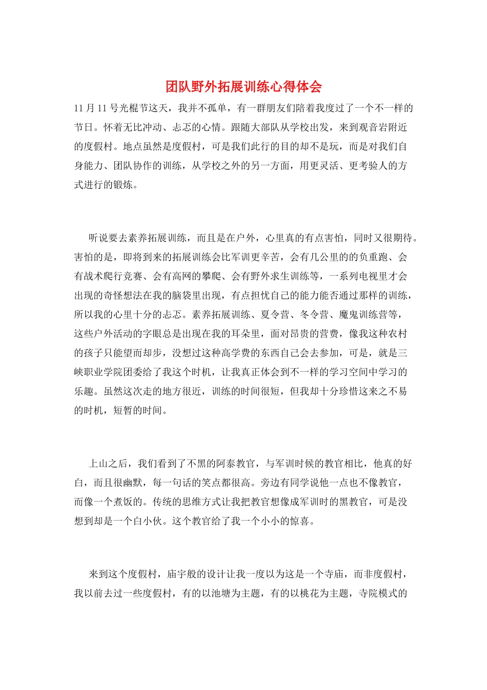 团队野外拓展训练心得体会_第1页