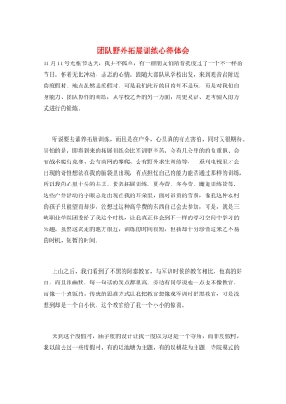 团队野外拓展训练心得体会