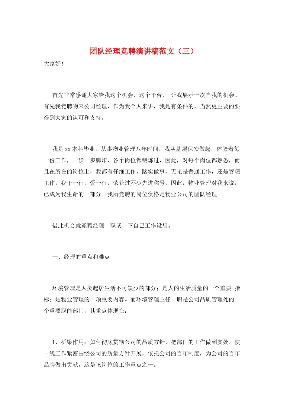 团队经理竞聘演讲稿范文(三)_第1页