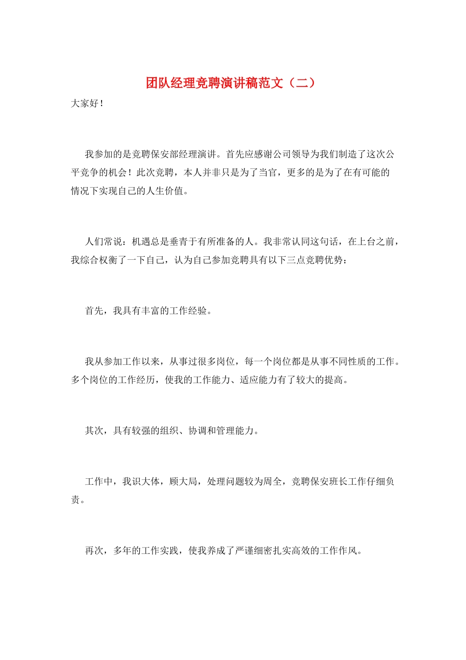 团队经理竞聘演讲稿范文_第1页