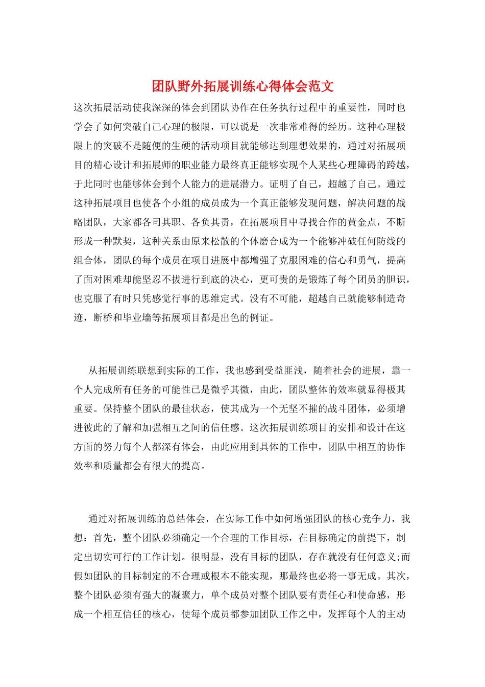 团队野外拓展训练心得体会范文_第1页