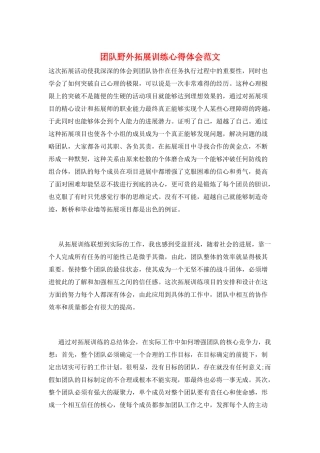 团队野外拓展训练心得体会范文