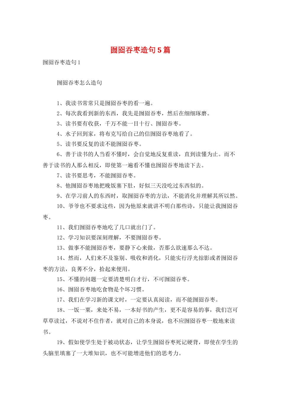 囫囵吞枣造句5篇_第1页