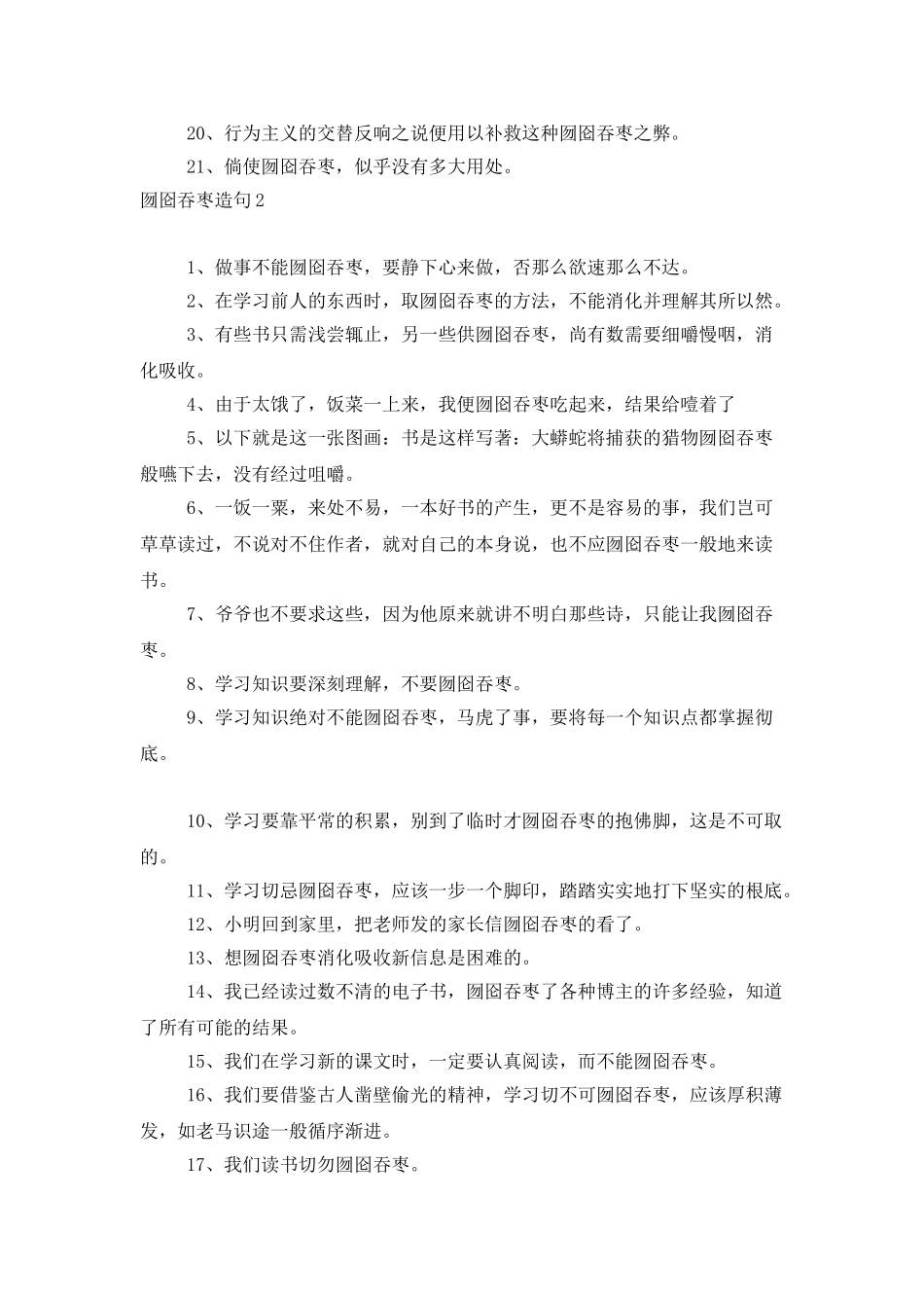 囫囵吞枣造句5篇_第2页