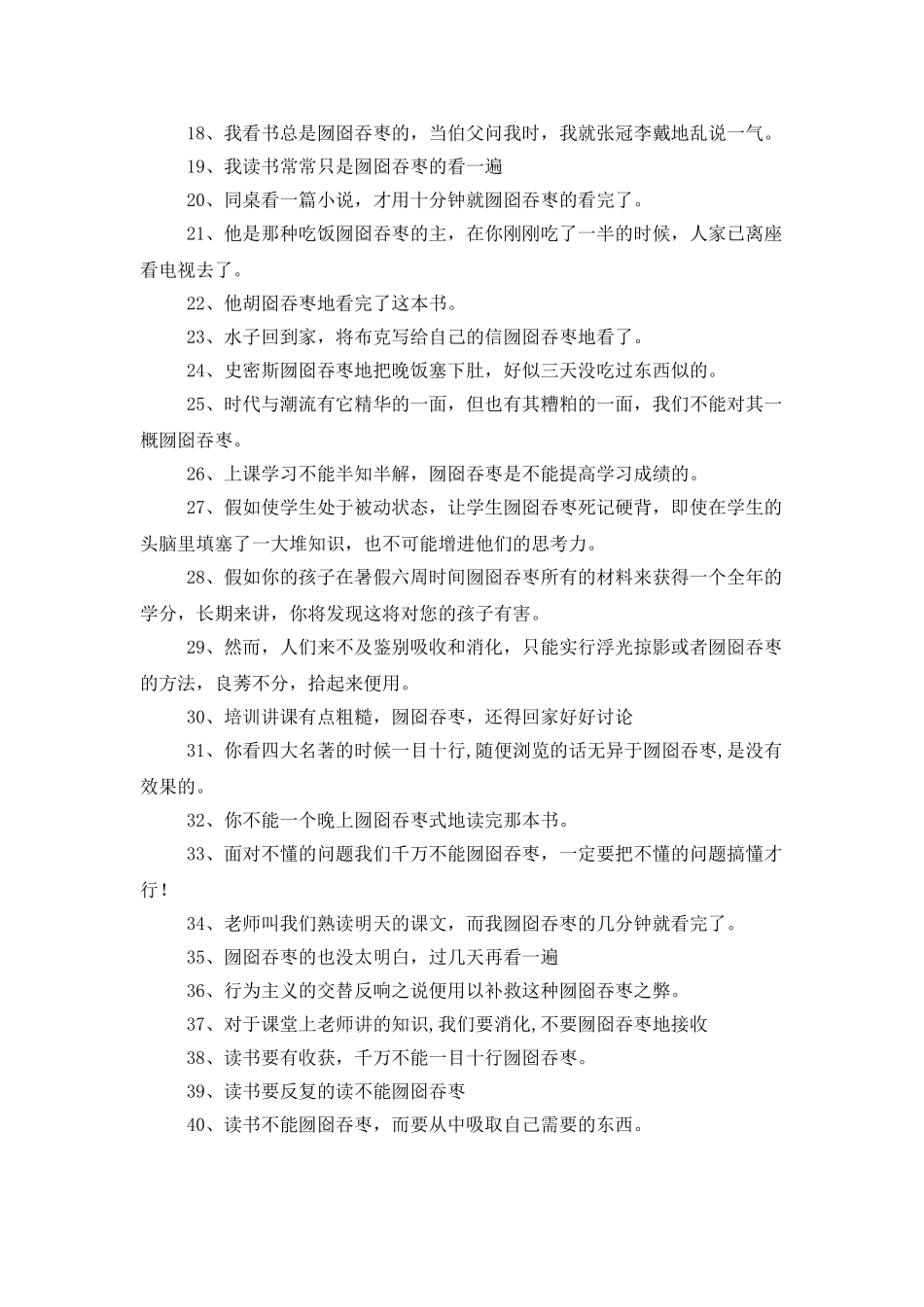 囫囵吞枣造句5篇_第3页