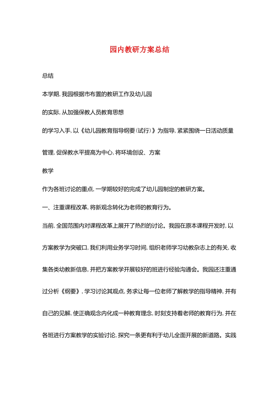 园内教研计划总结_第1页
