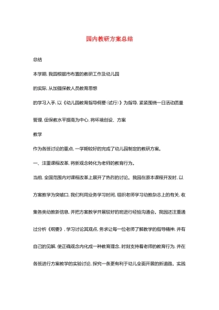 园内教研计划总结