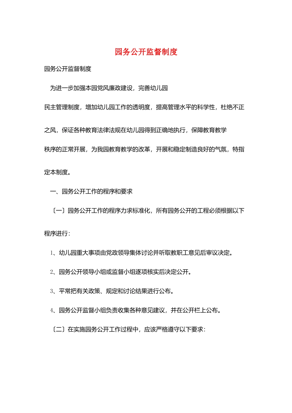 园务公开监督制度_第1页