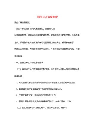 园务公开监督制度