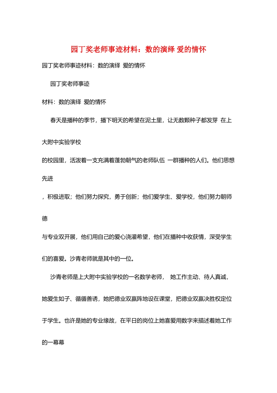 园丁奖教师事迹材料：数的演绎-爱的情怀_第1页