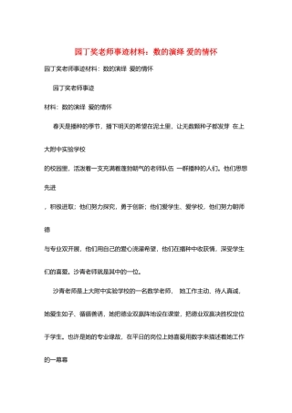 园丁奖教师事迹材料：数的演绎-爱的情怀