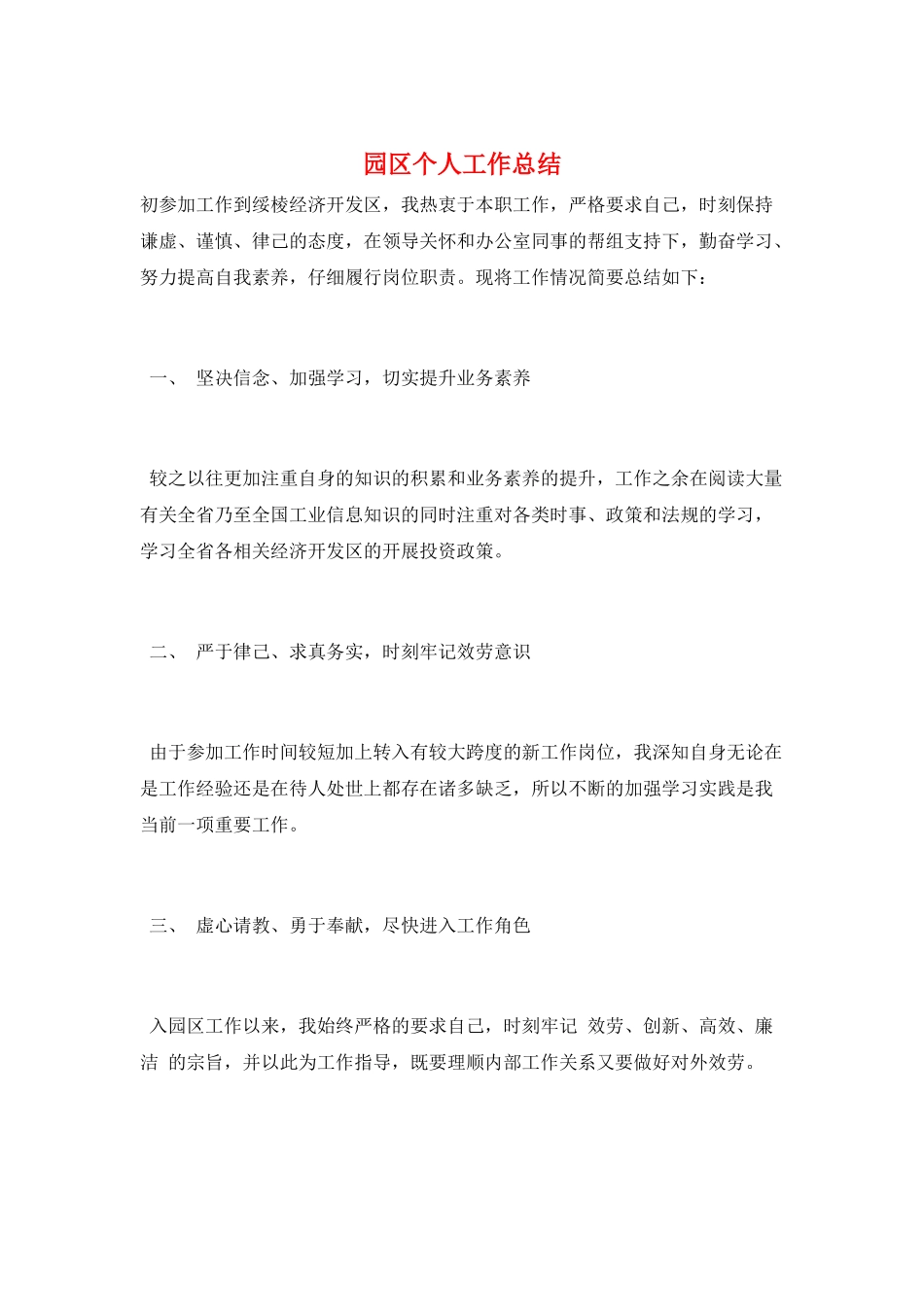 园区个人工作总结_第1页