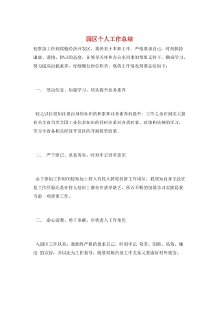 园区个人工作总结