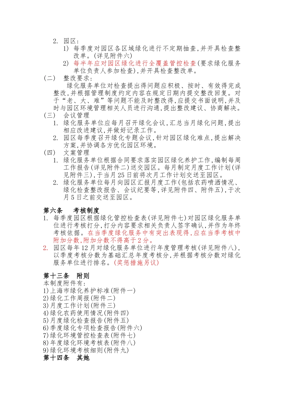 园区绿化环境管理办法_第2页