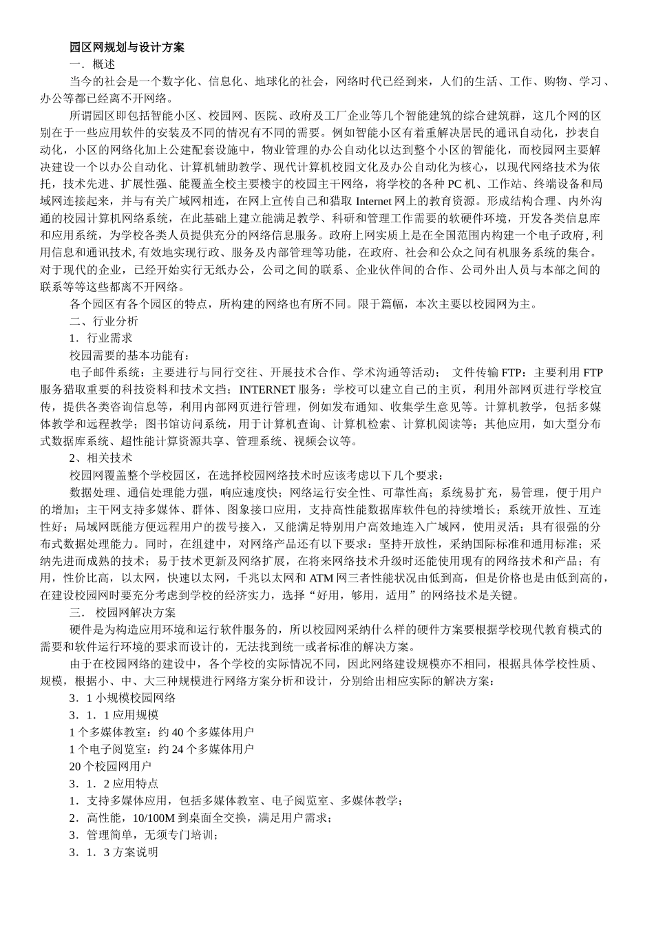 园区网规划与设计方案 _第1页