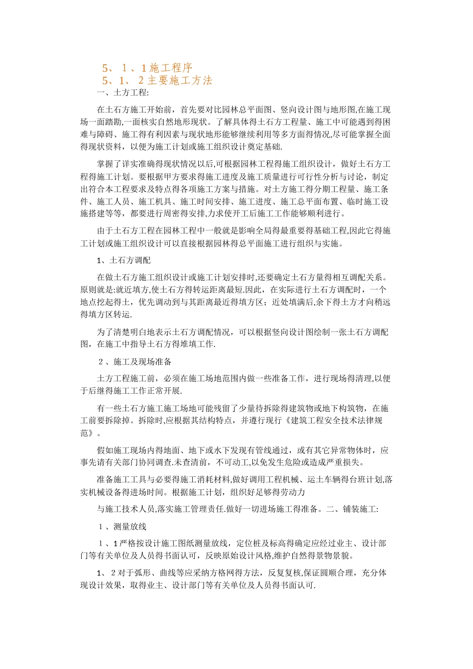 园建工程施工技术方案_第1页