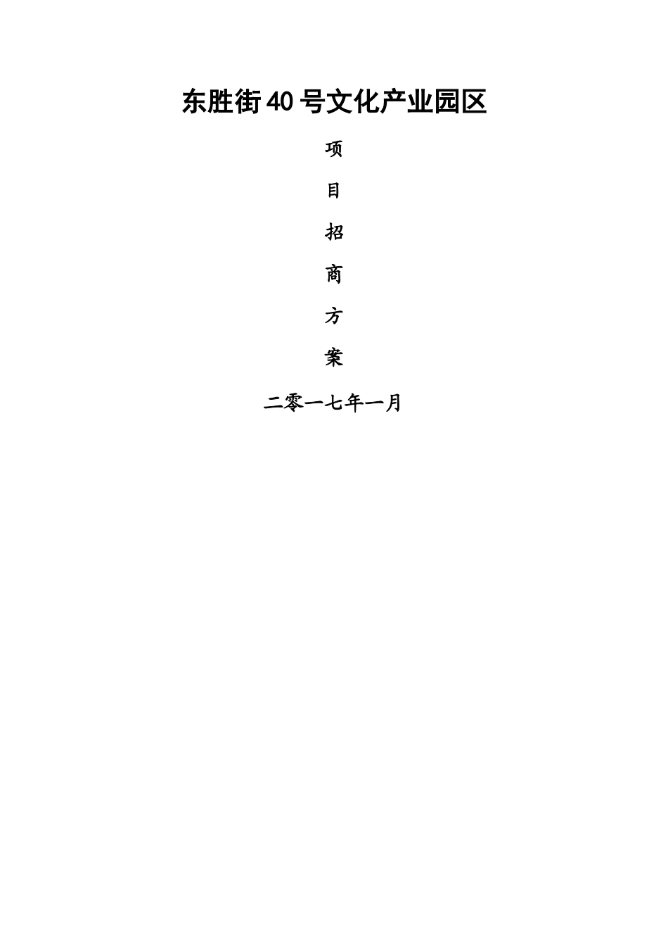 园区项目招商方案_第1页