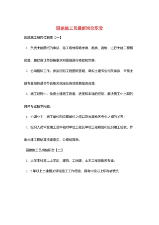 园建施工员最新岗位职责