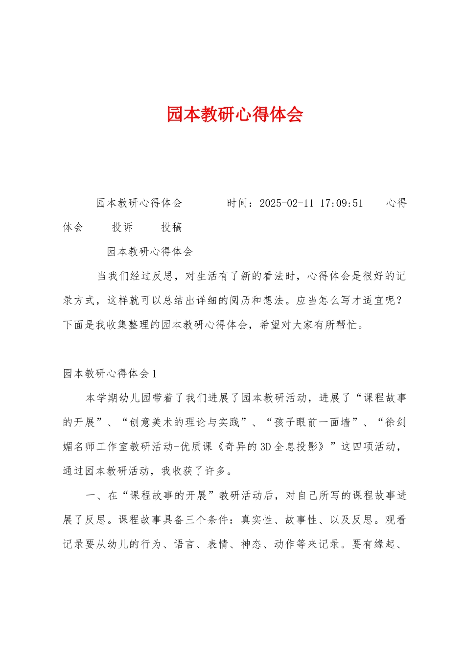 园本教研心得体会_第1页