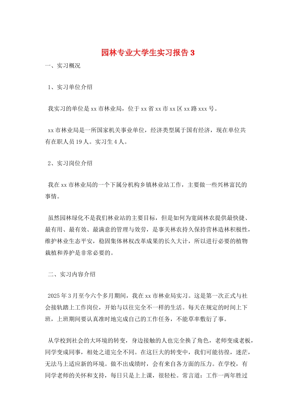 园林专业大学生实习报告3_第1页