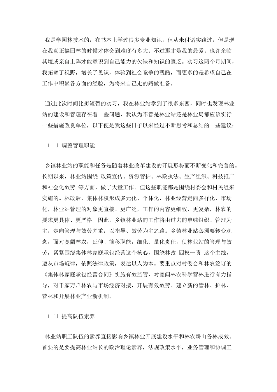 园林专业大学生实习报告3_第3页