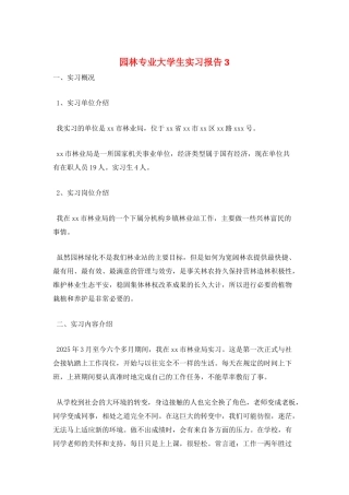 园林专业大学生实习报告3