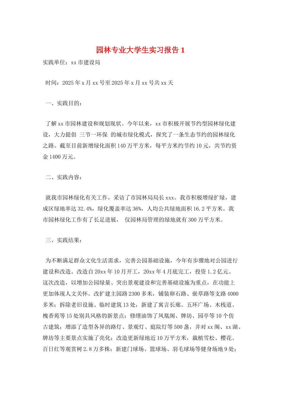 园林专业大学生实习报告1_第1页