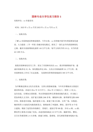 园林专业大学生实习报告1