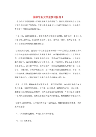 园林专业大学生实习报告2