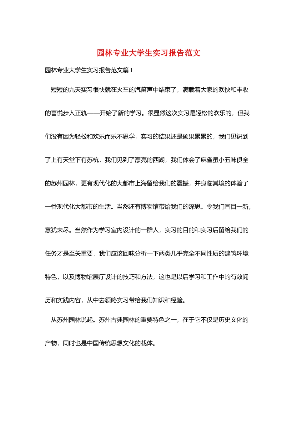园林专业大学生实习报告范文_第1页