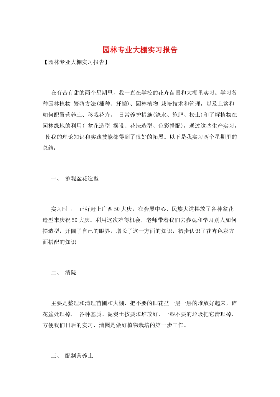 园林专业大棚实习报告_第1页