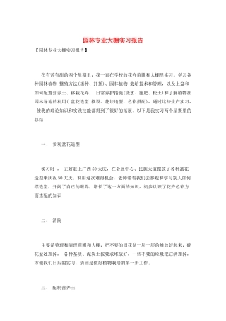 园林专业大棚实习报告