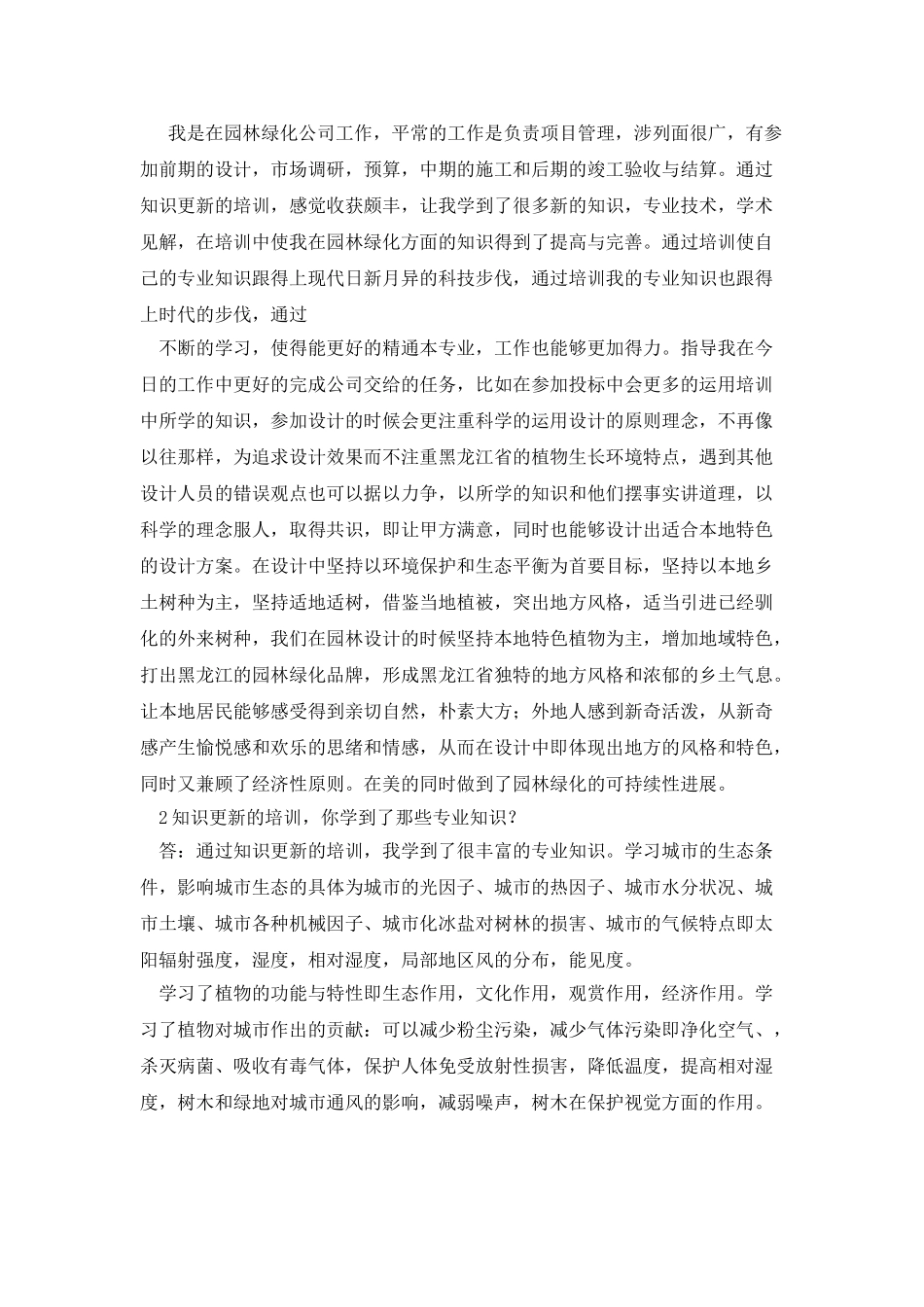 园林专业继续教育作业心得_第3页