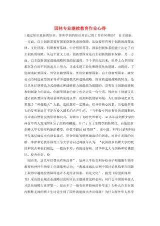 园林专业继续教育作业心得