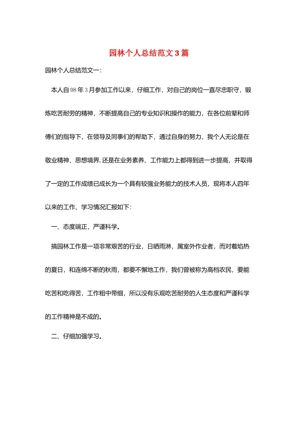 园林个人总结范文3篇_第1页