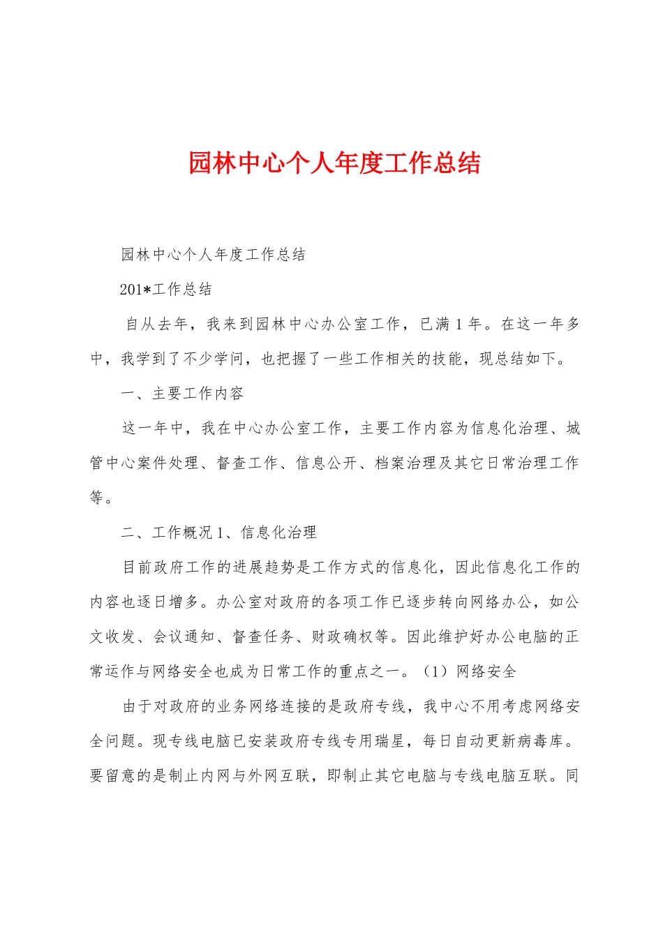园林中心个人年度工作总结_第1页