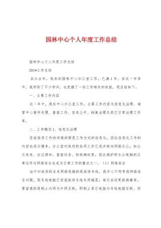园林中心个人年度工作总结