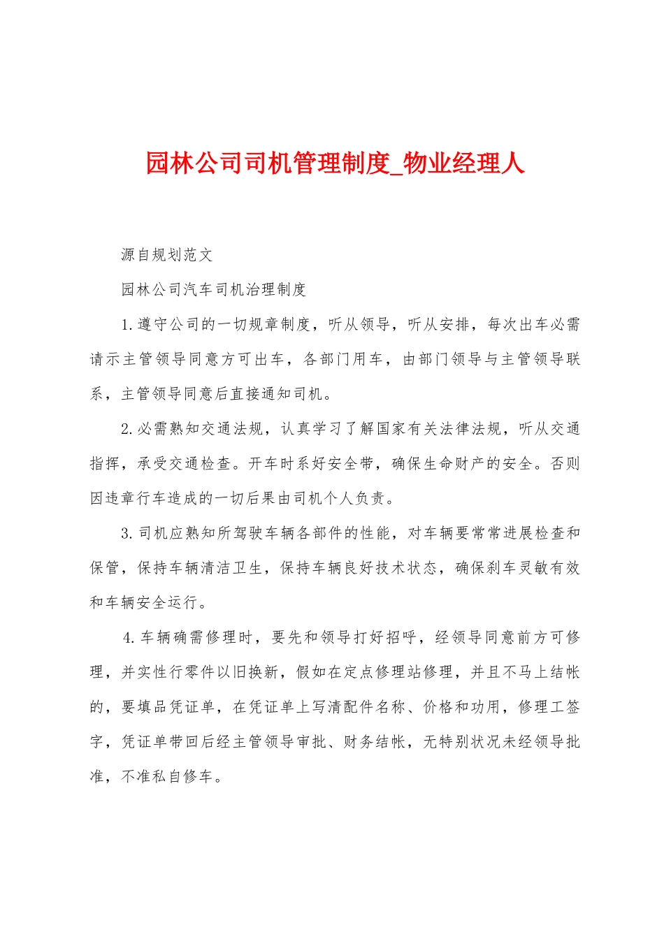 园林公司司机管理制度_第1页