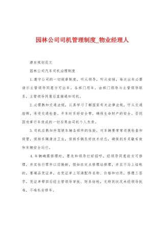 园林公司司机管理制度