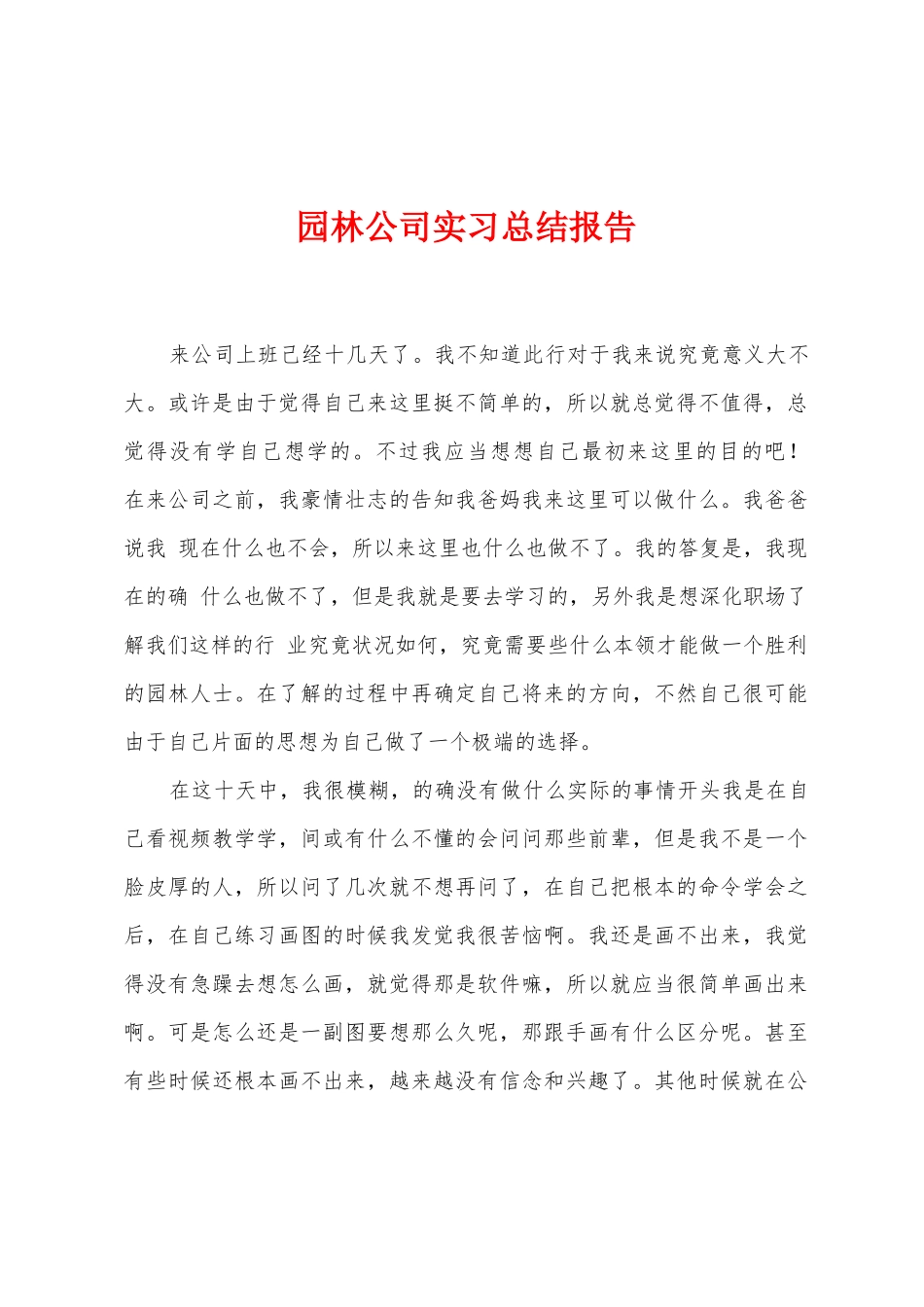 园林公司实习总结报告_第1页