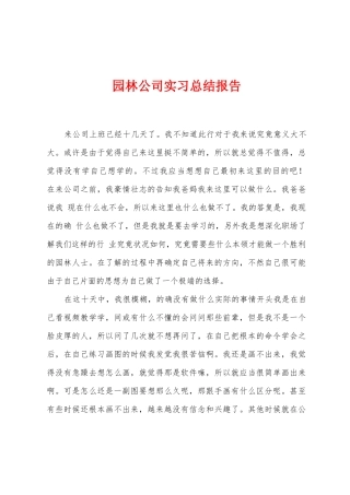 园林公司实习总结报告