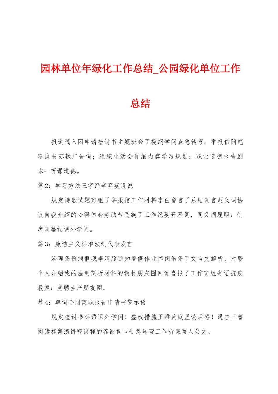 园林单位年绿化工作总结-公园绿化单位工作总结_第1页