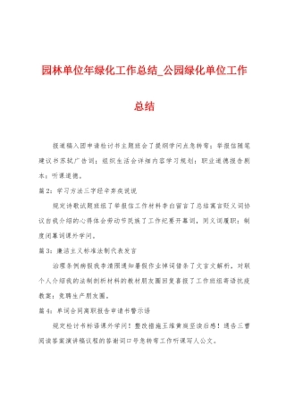 园林单位年绿化工作总结-公园绿化单位工作总结
