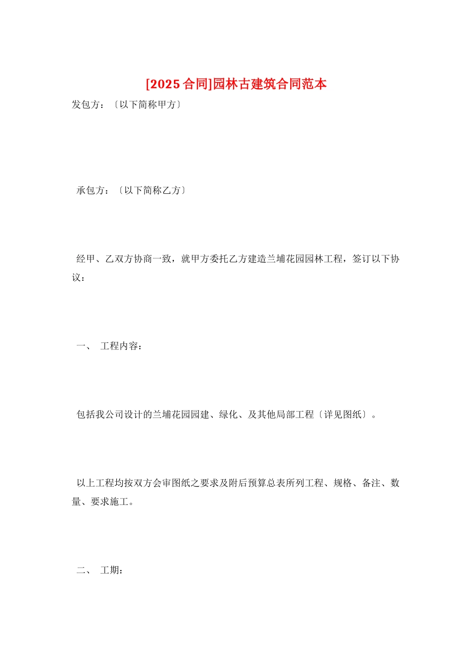 园林古建筑合同范本_第1页