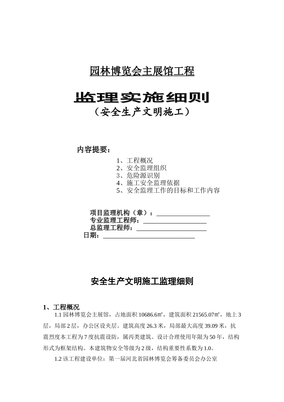 园林博览会主展馆工程安全生产文明施工监理实施细则_第1页