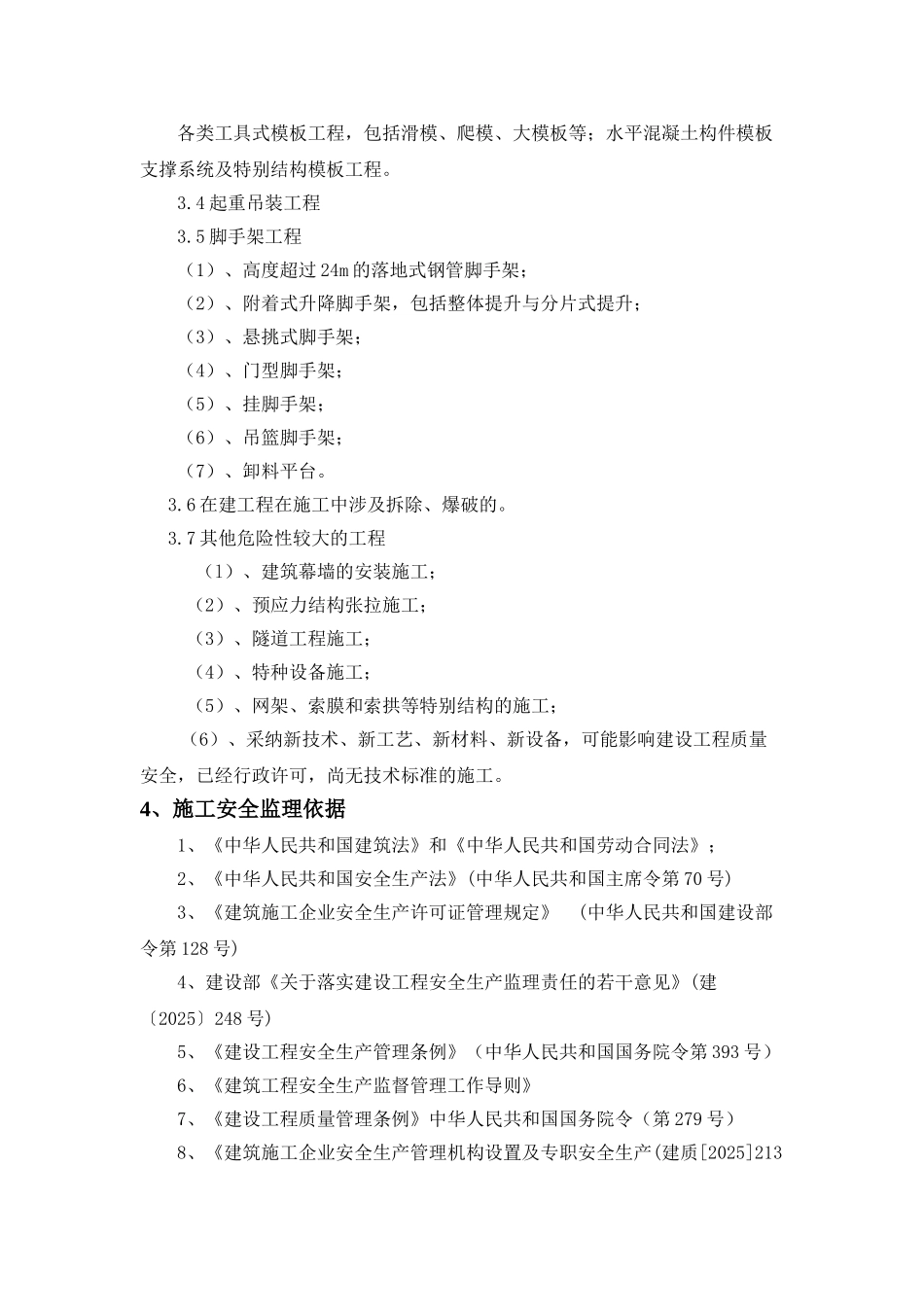 园林博览会主展馆工程安全生产文明施工监理实施细则_第3页